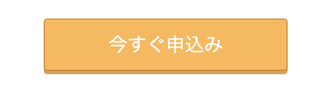 申し込み