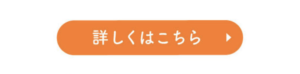 詳しくはこちら